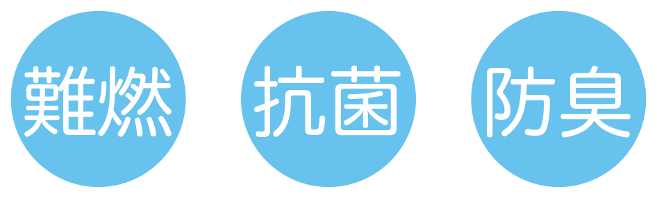 難燃・抗菌・防臭